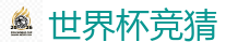 2026世界杯(FIFA WorldCUP)中国竞彩指定平台